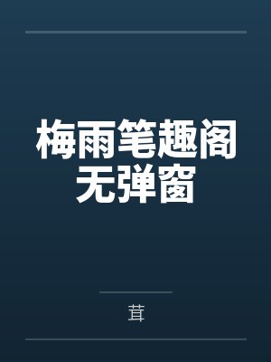 梅雨笔趣阁无弹窗