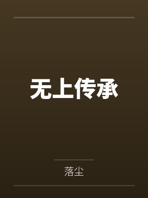 无上传承