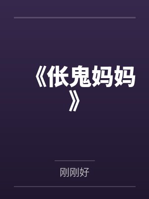 《伥鬼妈妈》 《伥鬼妈妈》