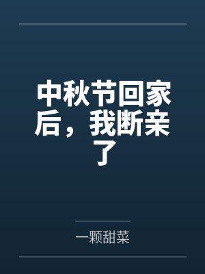 中秋节回家后,我断亲了 中秋节回家后,我断亲了