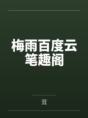 梅雨百度云笔趣阁