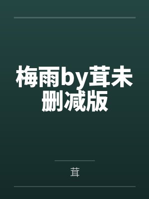 梅雨by茸未删减版