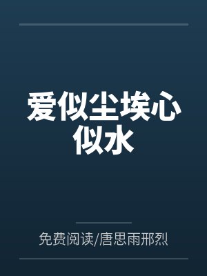 爱似尘埃心似水 爱似尘埃心似水