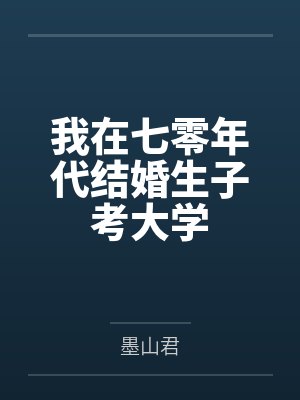 我在七零年代结婚生子考大学
