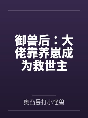 御兽大佬第500集全集在线观看动漫 御兽大佬第500集全集在线观看动漫
