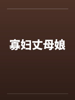 寡妇丈母娘 寡妇丈母娘