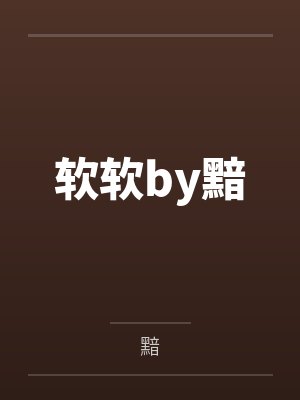软软by黯