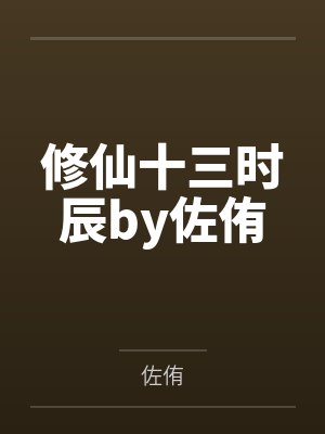 修仙十三时辰by佐侑