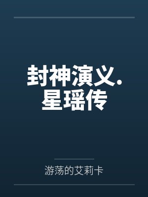 封神演义.星瑶传 封神演义.星瑶传