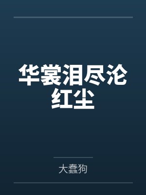 华裳泪尽沦红尘by大蠢狗