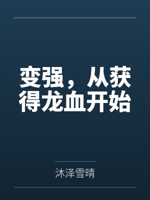 变强,从获得龙血开始 变强,从获得龙血开始