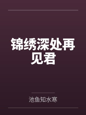 孟含玥王氏锦绣深处再见君