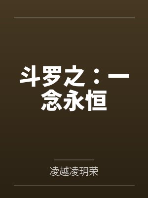 斗罗之:一念永恒 斗罗之:一念永恒