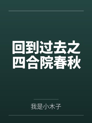 回到过去之四合院春秋 回到过去之四合院春秋