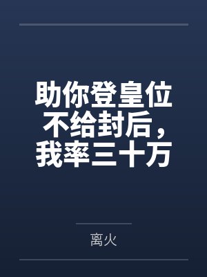 助你登皇位不给封后,我率三十万骑兵自己取 助你登皇位不给封后,我率三十万骑兵自己取