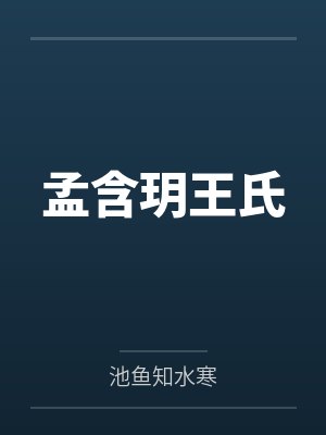 孟含玥王氏