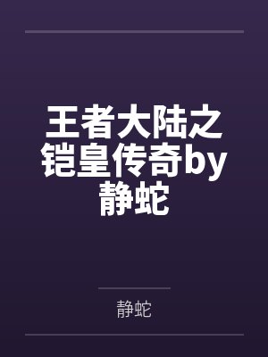 王者大陆之铠皇传奇by静蛇