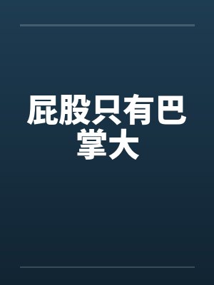 屁股只有巴掌大 屁股只有巴掌大