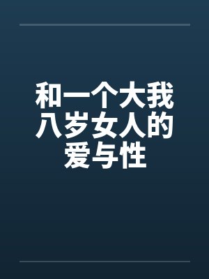 和一个大我八岁女人的爱与性 和一个大我八岁女人的爱与性