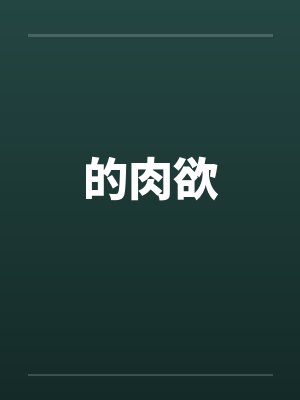 的肉欲