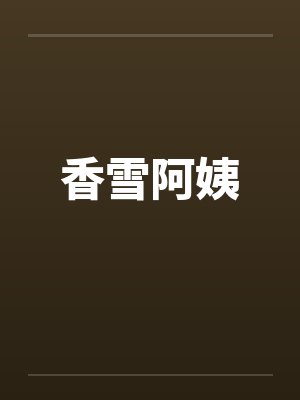 香雪阿姨