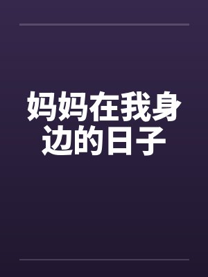 妈妈在我身边的日子 妈妈在我身边的日子