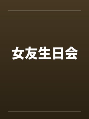 女友生日会