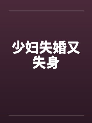 少妇失婚又失身 少妇失婚又失身