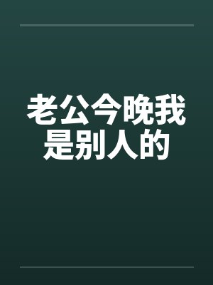 老公今晚我是别人的
