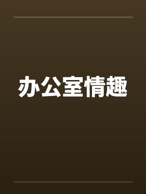 办公室情趣