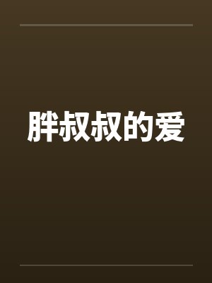 胖叔叔的爱