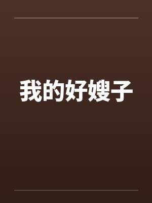 我的好嫂子
