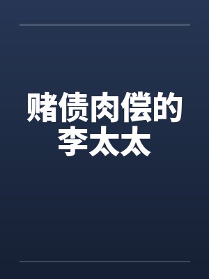 赌债肉偿的李太太 赌债肉偿的李太太