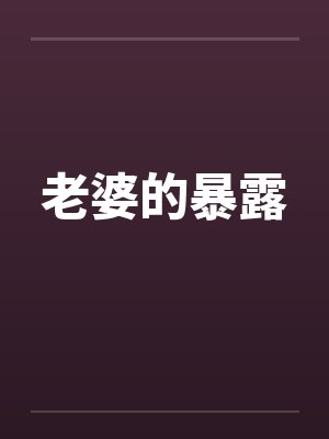 老婆的暴露 老婆的暴露