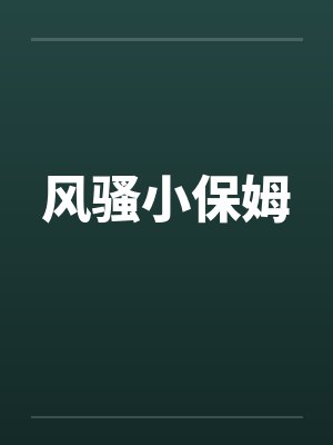 风骚小保姆