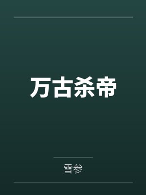 万古杀帝 万古杀帝
