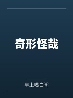奇形怪哉 奇形怪哉