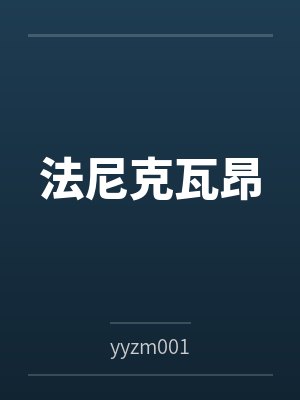 法尼克瓦昂