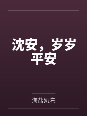 沈安,岁岁平安 沈安,岁岁平安
