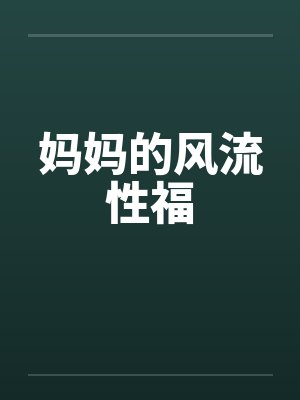 妈妈的风流性福