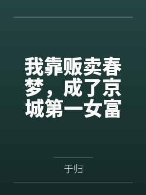温晚棠梦魅我靠贩卖春梦,成了京城第一女富商 温晚棠梦魅我靠贩卖春梦,成了京城第一女富商