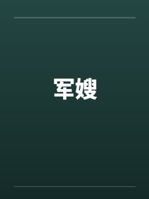 军嫂