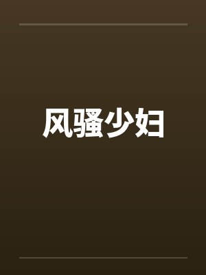 风骚少妇 风骚少妇