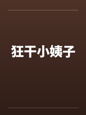 狂干小姨子 狂干小姨子