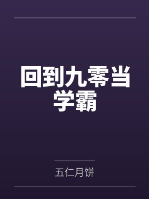 秦晓风苏简回到九零当学霸 秦晓风苏简回到九零当学霸
