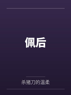 佩后