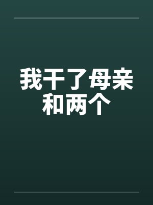 我干了母亲和两个