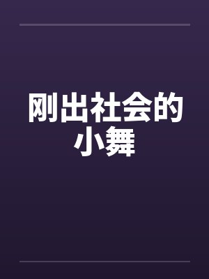 刚出社会的小舞
