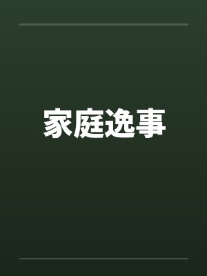 家庭逸事 家庭逸事