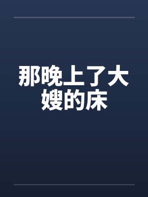 那晚上了大嫂的床 那晚上了大嫂的床